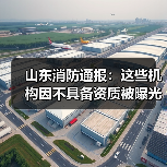 山东消防通报:这些机构因不具备资质被曝光!(图4) 山东消防通报:这些机构因不具备资质被曝光!(图4)