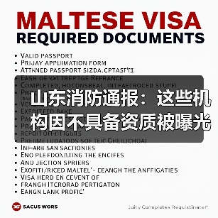 山东消防通报:这些机构因不具备资质被曝光!(图3) 山东消防通报:这些机构因不具备资质被曝光!(图3)