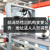 部消防检测机构变更公告：地址法人人员调整详情（图3）