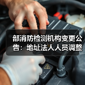 部消防检测机构变更公告：地址法人人员调整详情（图4）