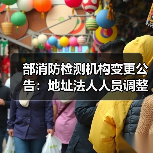 部消防检测机构变更公告：地址法人人员调整详情（图1）