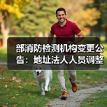 部消防检测机构变更公告：地址法人人员调整详情（图2）
