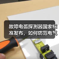 故障电弧探测器国家标准发布,如何防范电气火灾?(图4) 故障电弧探测器国家标准发布,如何防范电气火灾?(图4)