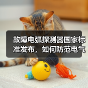 故障电弧探测器国家标准发布,如何防范电气火灾?(图3) 故障电弧探测器国家标准发布,如何防范电气火灾?(图3)