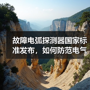 故障电弧探测器国家标准发布,如何防范电气火灾?(图2) 故障电弧探测器国家标准发布,如何防范电气火灾?(图2)