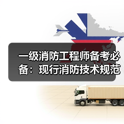 一级消防工程师备考必备:现行消防技术规范目录解析(图3) 一级消防工程师备考必备:现行消防技术规范目录解析(图3)
