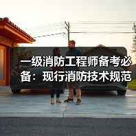 一级消防工程师备考必备:现行消防技术规范目录解析(图1) 一级消防工程师备考必备:现行消防技术规范目录解析(图1)