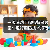 一级消防工程师备考必备:现行消防技术规范目录解析(图2) 一级消防工程师备考必备:现行消防技术规范目录解析(图2)