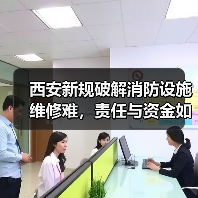 西安新规破解消防设施维修难,责任与资金如何界定?(图1) 西安新规破解消防设施维修难,责任与资金如何界定?(图1)