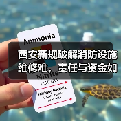 西安新规破解消防设施维修难,责任与资金如何界定?(图3) 西安新规破解消防设施维修难,责任与资金如何界定?(图3)