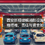 西安新规破解消防设施维修难,责任与资金如何界定?(图2) 西安新规破解消防设施维修难,责任与资金如何界定?(图2)