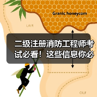 二级注册消防工程师考试必看!这些信息你必须了解(图3) 二级注册消防工程师考试必看!这些信息你必须了解(图3)