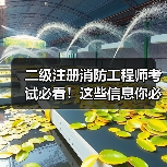 二级注册消防工程师考试必看!这些信息你必须了解(图1) 二级注册消防工程师考试必看!这些信息你必须了解(图1)