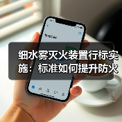 细水雾灭火装置行标实施:标准如何提升防火安全?(图3) 细水雾灭火装置行标实施:标准如何提升防火安全?(图3)