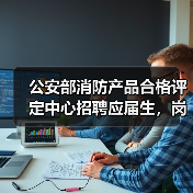 公安部消防产品合格评定中心招聘应届生,岗位详情解析(图3) 公安部消防产品合格评定中心招聘应届生,岗位详情解析(图3)