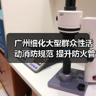 广州细化大型群众性活动消防规范 提升防火管理标准(图4) 广州细化大型群众性活动消防规范 提升防火管理标准(图4)