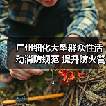 广州细化大型群众性活动消防规范 提升防火管理标准(图3) 广州细化大型群众性活动消防规范 提升防火管理标准(图3)
