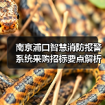 南京浦口智慧消防报警系统采购招标要点解析(图1) 南京浦口智慧消防报警系统采购招标要点解析(图1)