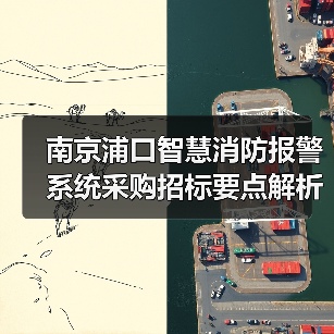 南京浦口智慧消防报警系统采购招标要点解析(图3) 南京浦口智慧消防报警系统采购招标要点解析(图3)
