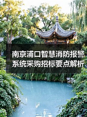 南京浦口智慧消防报警系统采购招标要点解析(图2) 南京浦口智慧消防报警系统采购招标要点解析(图2)