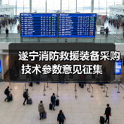 遂宁消防救援装备采购技术参数意见征集（图3）