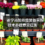 遂宁消防救援装备采购技术参数意见征集（图4）
