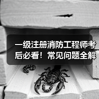 一级注册消防工程师考后必看!常见问题全解答(图2) 一级注册消防工程师考后必看!常见问题全解答(图2)