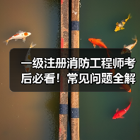 一级注册消防工程师考后必看!常见问题全解答(图3) 一级注册消防工程师考后必看!常见问题全解答(图3)
