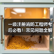 一级注册消防工程师考后必看!常见问题全解答(图4) 一级注册消防工程师考后必看!常见问题全解答(图4)