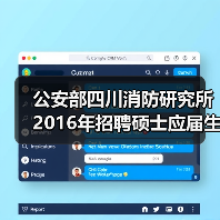公安部四川消防研究所2016年招聘硕士应届生,多专业岗位需求解析(图4) 公安部四川消防研究所2016年招聘硕士应届生,多专业岗位需求解析(图4)