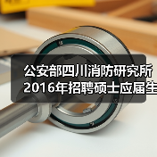 公安部四川消防研究所2016年招聘硕士应届生,多专业岗位需求解析(图2) 公安部四川消防研究所2016年招聘硕士应届生,多专业岗位需求解析(图2)