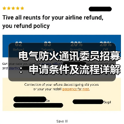 电气防火通讯委员招募:申请条件及流程详解(图4) 电气防火通讯委员招募:申请条件及流程详解(图4)