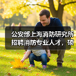 公安部上海消防研究所招聘消防专业人才,硕士学历可申请(图4) 公安部上海消防研究所招聘消防专业人才,硕士学历可申请(图4)