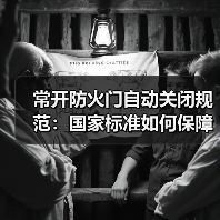 常开防火门自动关闭规范:国家标准如何保障安全?(图1) 常开防火门自动关闭规范:国家标准如何保障安全?(图1)