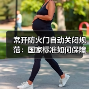 常开防火门自动关闭规范:国家标准如何保障安全?(图4) 常开防火门自动关闭规范:国家标准如何保障安全?(图4)