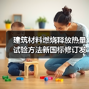 建筑材料燃烧释放热量试验方法新国标修订发布(图3) 建筑材料燃烧释放热量试验方法新国标修订发布(图3)