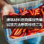 建筑材料燃烧释放热量试验方法新国标修订发布(图1) 建筑材料燃烧释放热量试验方法新国标修订发布(图1)