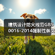 建筑设计防火规范GB50016-2014强制性条文详解(图4) 建筑设计防火规范GB50016-2014强制性条文详解(图4)