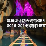 建筑设计防火规范GB50016-2014强制性条文详解(图2) 建筑设计防火规范GB50016-2014强制性条文详解(图2)