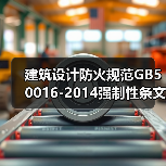 建筑设计防火规范GB50016-2014强制性条文详解(图1) 建筑设计防火规范GB50016-2014强制性条文详解(图1)