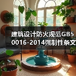 建筑设计防火规范GB50016-2014强制性条文详解(图3) 建筑设计防火规范GB50016-2014强制性条文详解(图3)