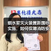 细水雾灭火装置新国标实施,如何保障消防安全?(图4) 细水雾灭火装置新国标实施,如何保障消防安全?(图4)