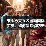 细水雾灭火装置新国标实施,如何保障消防安全?(图3) 细水雾灭火装置新国标实施,如何保障消防安全?(图3)