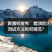 新国标发布:屋顶防火测试方法如何规范?(图4) 新国标发布:屋顶防火测试方法如何规范?(图4)