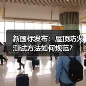 新国标发布:屋顶防火测试方法如何规范?(图3) 新国标发布:屋顶防火测试方法如何规范?(图3)