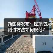 新国标发布:屋顶防火测试方法如何规范?(图1) 新国标发布:屋顶防火测试方法如何规范?(图1)