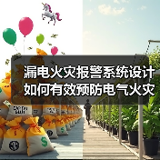 漏电火灾报警系统设计如何有效预防电气火灾?(图4) 漏电火灾报警系统设计如何有效预防电气火灾?(图4)