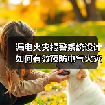 漏电火灾报警系统设计如何有效预防电气火灾?(图2) 漏电火灾报警系统设计如何有效预防电气火灾?(图2)