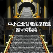 中小企业智能烟感探测器采购指南(图3) 中小企业智能烟感探测器采购指南(图3)