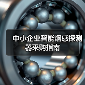 中小企业智能烟感探测器采购指南(图1) 中小企业智能烟感探测器采购指南(图1)